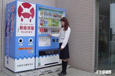 京都府水難救済会青い羽根支援自動販売機